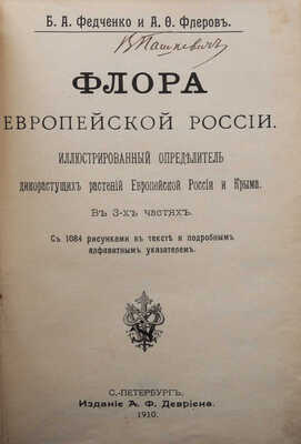 Федченко Б.А., Флеров А.Ф. Флора Европейской России. Иллюстрированный определитель... В 3-х частях. СПб., 1910.
